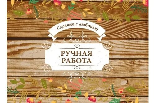 Картинка ручная работа фото