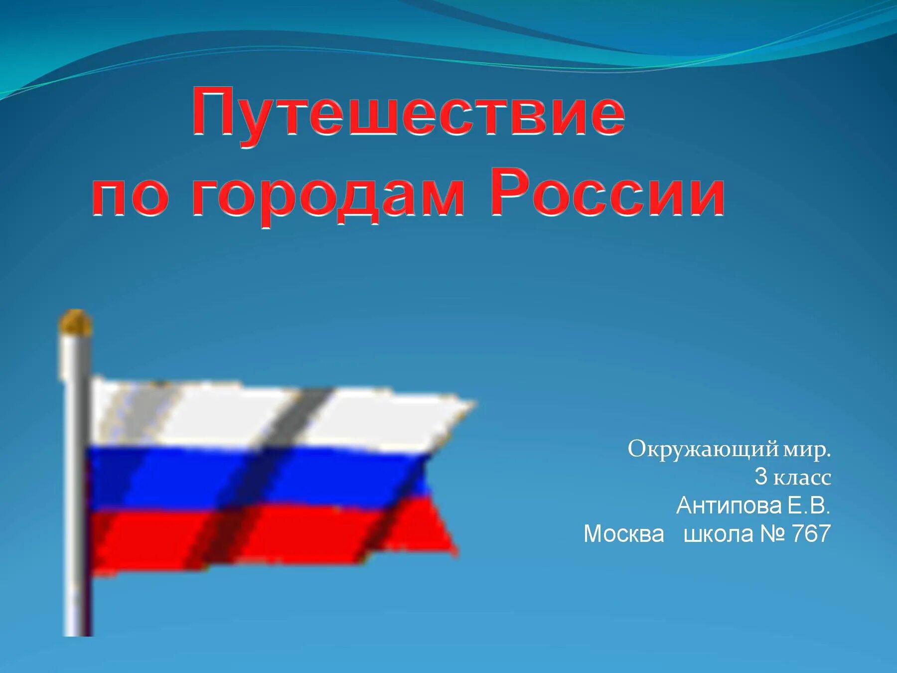 Урок презентация путешествие по россии. Путешествие по городам России презентация. Проект на тему путешествие по России.