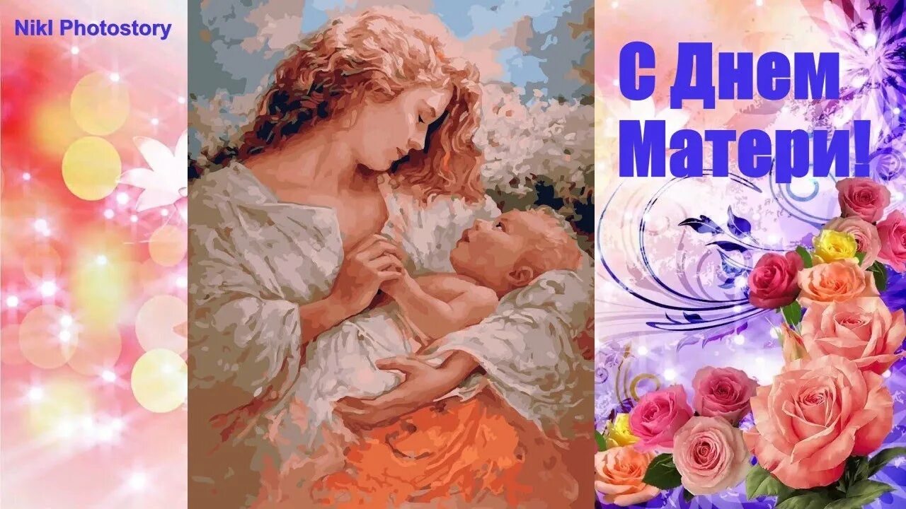 Музыкальные видео открытки с днем матери. Открытка весь мир начинается с мамы. День матери 2020 какого числа. Видео музыкальное поздравление маме