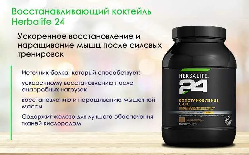 Спортивное питание Гербалайф 24. Восстанавливающий коктейль Herbalife 24. Протеин Гербалайф 24. Протеин Гербалайф 24 спорт. Восстановление протеином