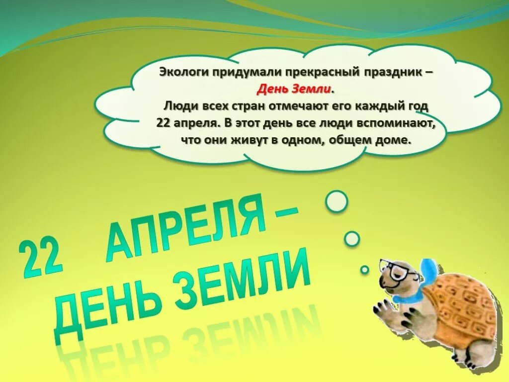 День земли. Праздник день земли. 22 Апреля день земли. Всемирный день земли презентация.