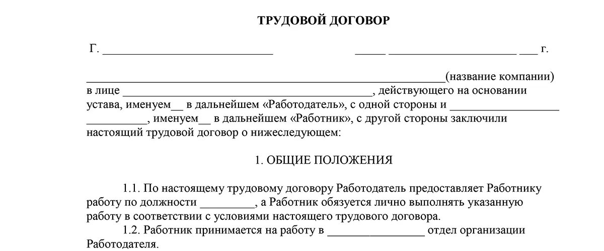 Договор простой работник. Трудовой договор с работником образец 2021 года шаблон. Трудовой договор 2021 образец трудового договора. Бланки трудового договора образец. Форма заполнения трудового договора образец.