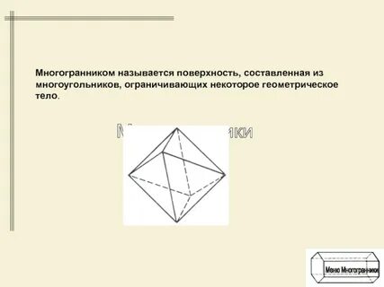 Поверхности составленные из многоугольников называются
