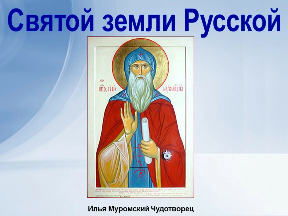 Написать про святого. Сообщение святые земли русской. Святые земли русской 4 класс.