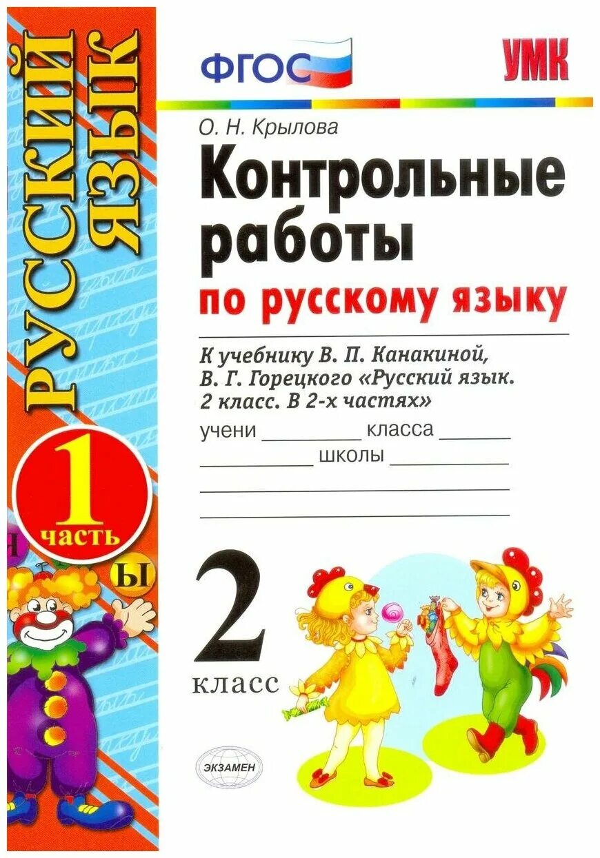 Входная контрольная работа по русскому 2 класс. Проверочная по русскому языку 2 класс 3 четверть школа россии. Русский язык 2 класс сборник диктантов. Сборник контрольных работ 2 класс русский язык. Проверяет работу русский язык.