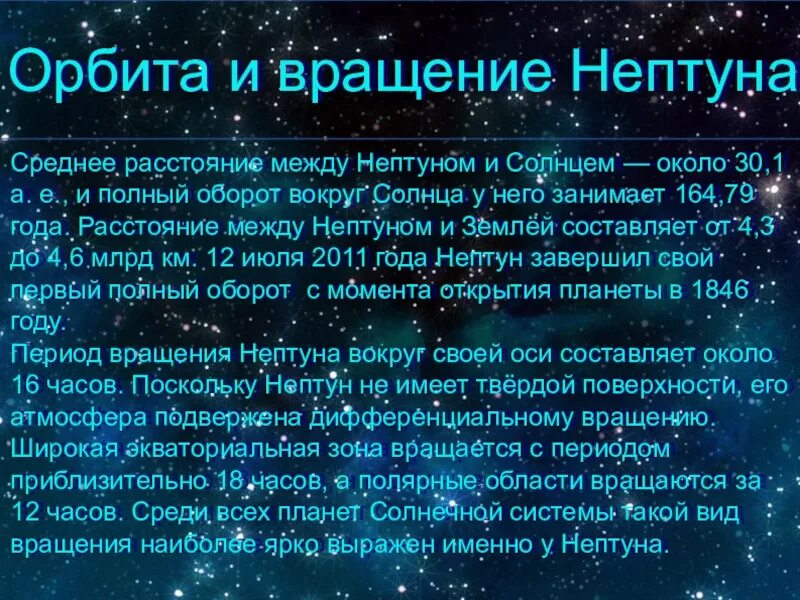 Период обращения нептуна вокруг. Орбита и вращение Нептуна. Ось вращения Нептуна. Нептун обращение вокруг солнца. Период вращения вокруг оси Нептуна.