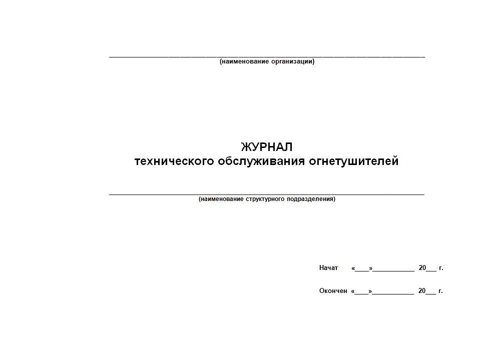 Журнал эксплуатации огнетушителей. Журнал технического обслуживания огнетушителей 2022. Журнал технического обслуживания систем противопожарной защиты. Журнал техобслуживания огнетушителей образец заполнения. Заполнение журнала технического осмотра огнетушителей.