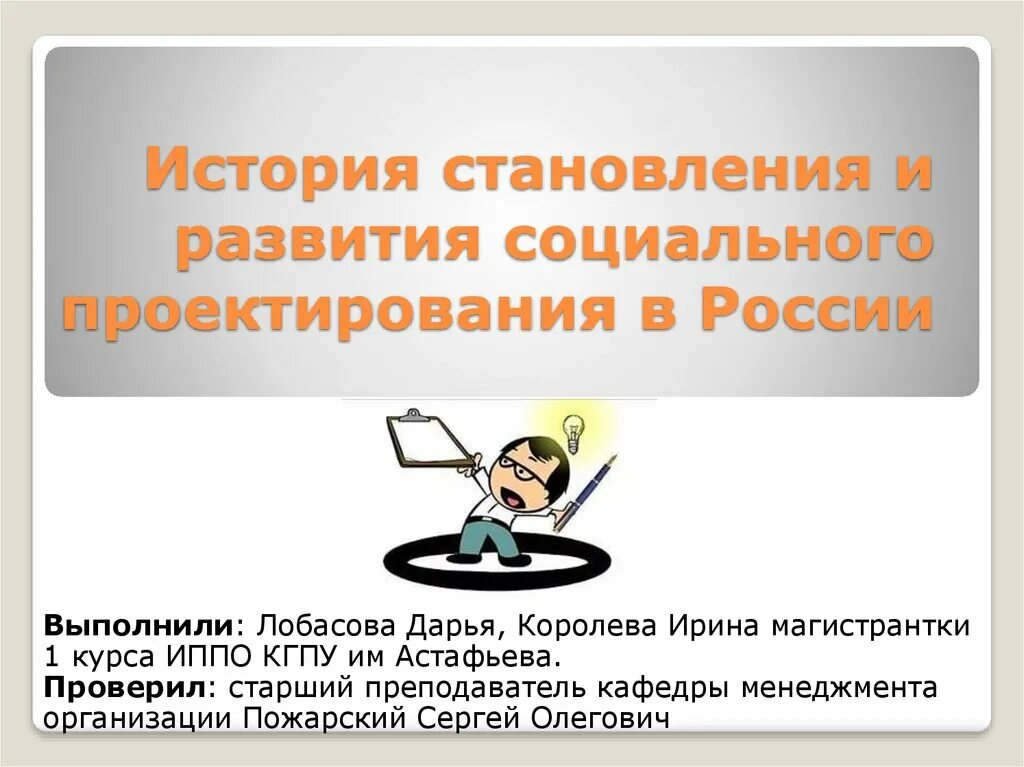 Социальные проекты россии презентация. История социального проектирования. Социальная история развития России. История социального проектирования в России. Развитие социального проектирования в России.