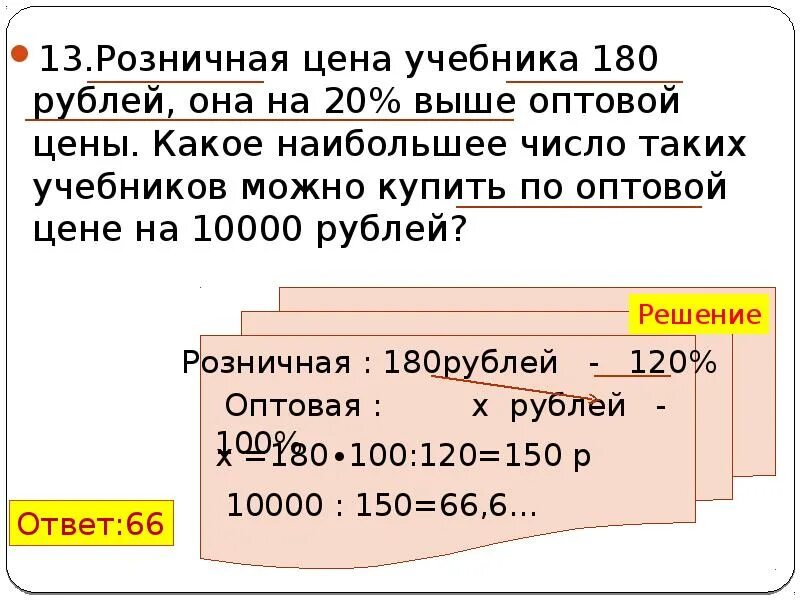 Цена оптовая выше цены розничной. Розничная цена учебника 180 рублей. Розничная цена учебника 180 рублей она на 20 выше оптовой цены 10000. Розничная цена учебника 180 она на 20. Розничная цена учебника 180 р она на 20% выше оптовой цены.