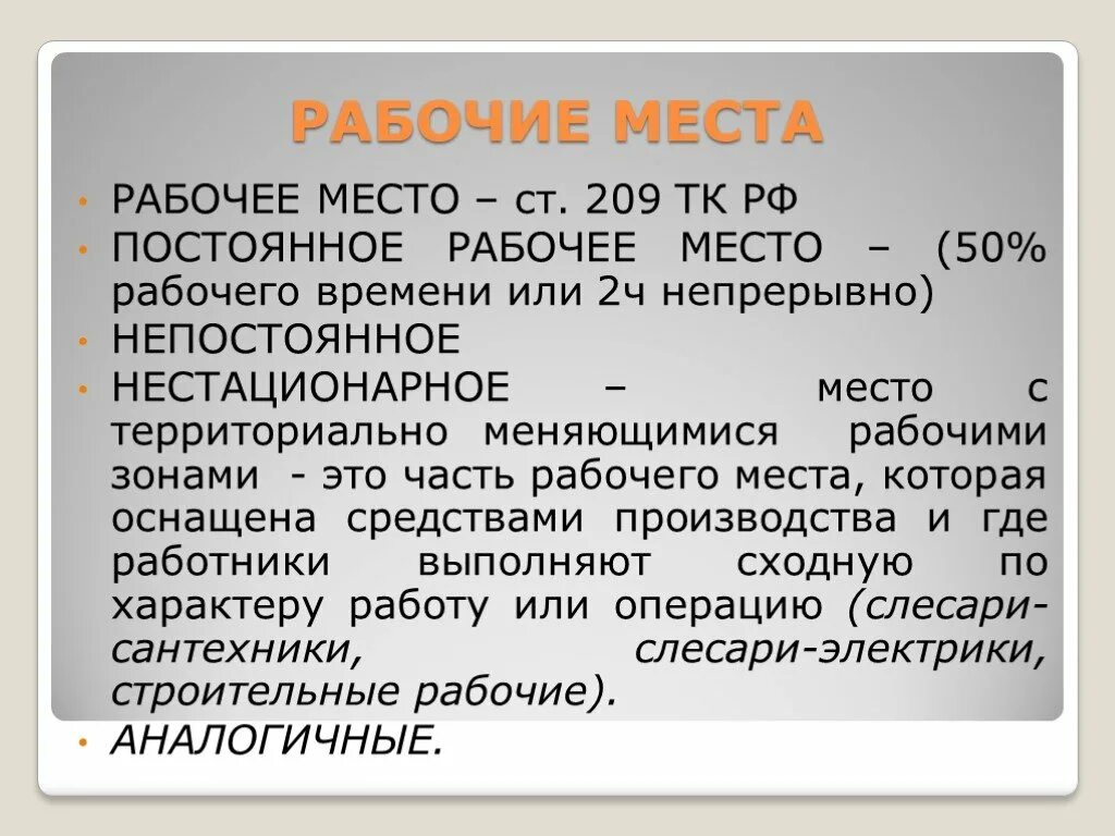 Стационарное место это. Стационарное рабочее место. Рабочее место стационарное и нестационарное что это такое. Рабочее место это определение. Территориально меняющиеся рабочие зоны это.