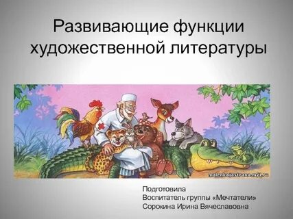 Функции художественной литературы