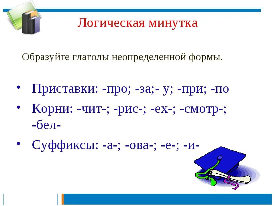 Неопределенная форма глагола. Суффиксы начальной формы глагола. Суффиксы глаголов неопределенной формы. Начальная Неопределенная форма глагола.