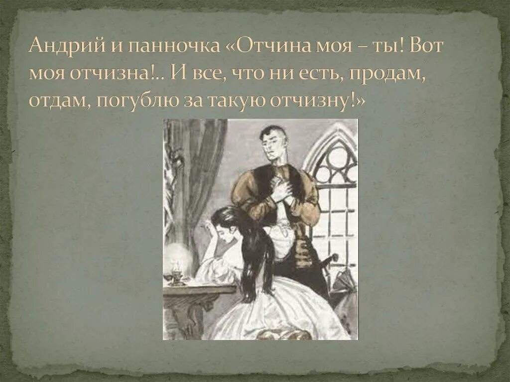 Повесть встреча андрия с полячкой