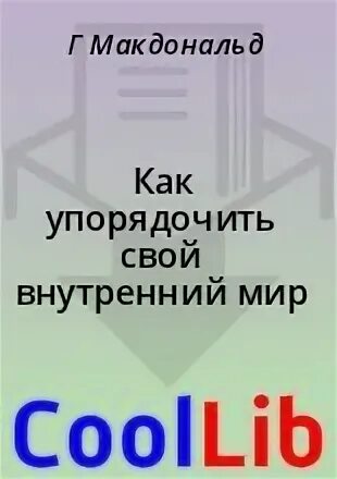 Как упорядочить свой внутренний. Как упорядочить свой внутренний