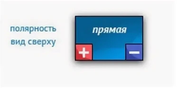 Что значит обратная и прямая полярность аккумулятора. Прямая и обратная полярность аккумулятора. обратная полярность акб. полярность аккумулятора. прямая полярность.