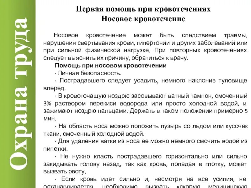 Охрана труда кровотечение. Носовое кровотечение карта вызова скорой. Носовое кровотечение у ребенка карта вызова. Носовое кровотечение карта вызова скорой медицинской.