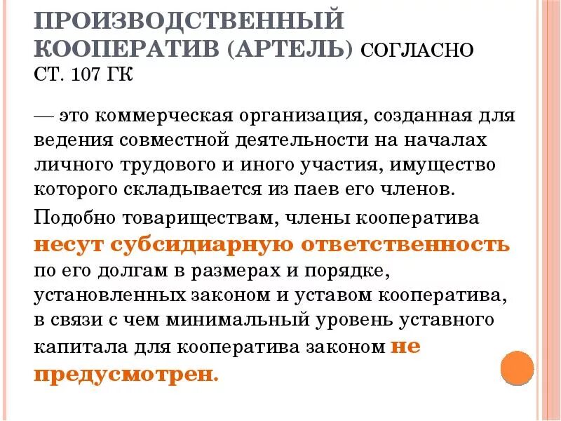 Призводственный кооператив. Производственный кооператив Артель. Производственный кооператив примеры организаций. Производственный кооператив это предприятие которое контролируется. Производственный кооператив учреждение