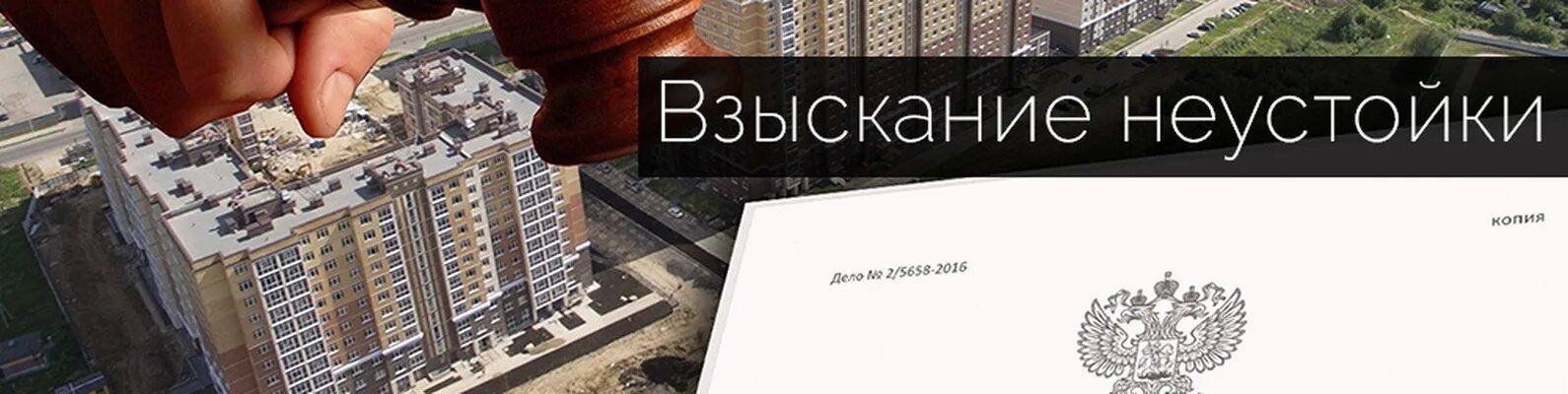 Взыскать с застройщика. Неустойка с застройщика. Взыскание неустойки по ДДУ. Взыскание неустойки с застройщика в суде. Неустойка вс рф