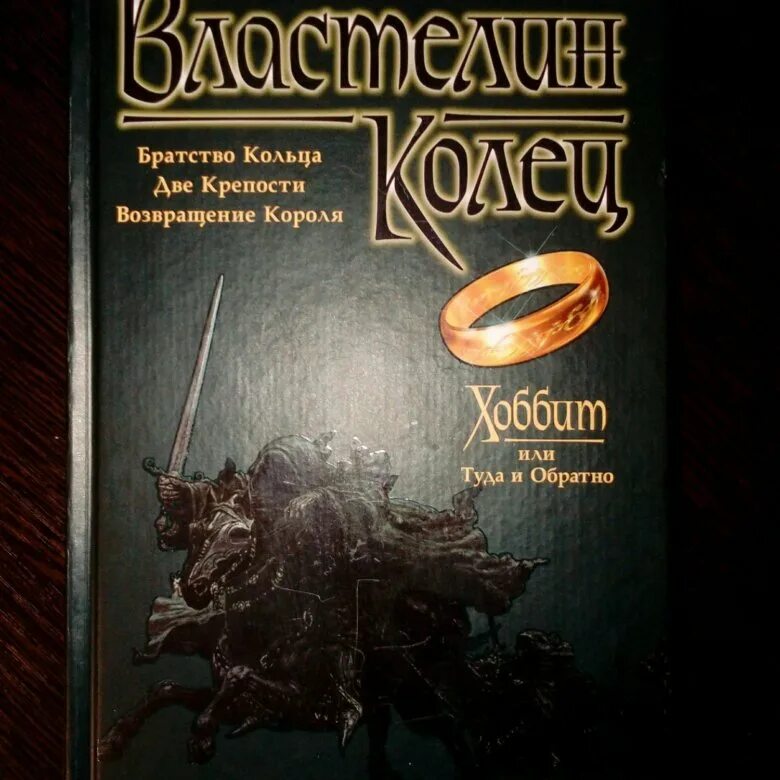 Сам себе властелин 5. Властелин колец и Хоббит книга. Хоббит или туда и обратно книга. Хоббит книга Издательство Азбука. Властелин колец книга 5.