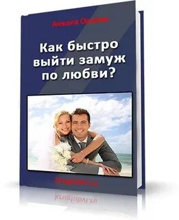 Чтоб быстрее выйти замуж