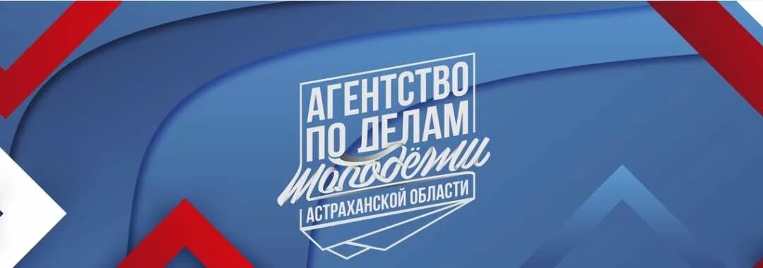 эмблема агентства астраханской области по. федеральное агентство по делам молодёжи. роман камаев росмолодежь. агентство по делам молодежи астраханской области логотип. федеральное агенство по делам молодежи «росмолодежь».