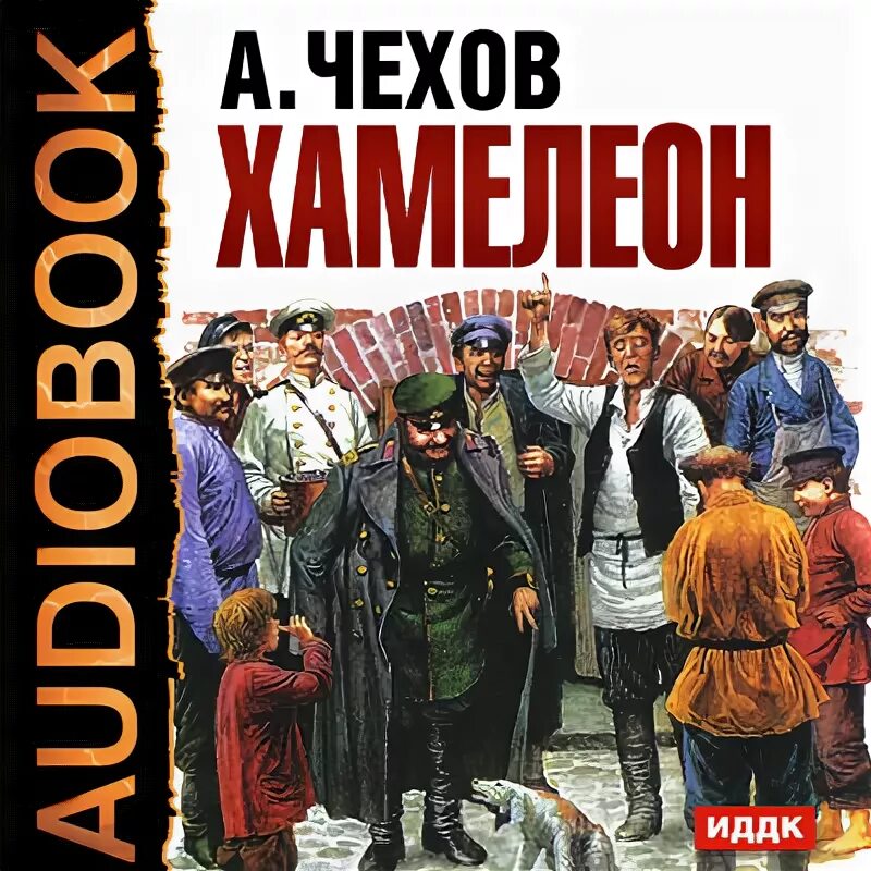 Антон павлович чехов рассказ хамелеон. Произведение антона павловича чехова хамелеон. Антон павлович чехов хамелеон. Чехова "хамелеон". Рассказ хамелеон рисунки.