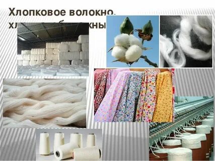 Сырье для бельевых тканей
