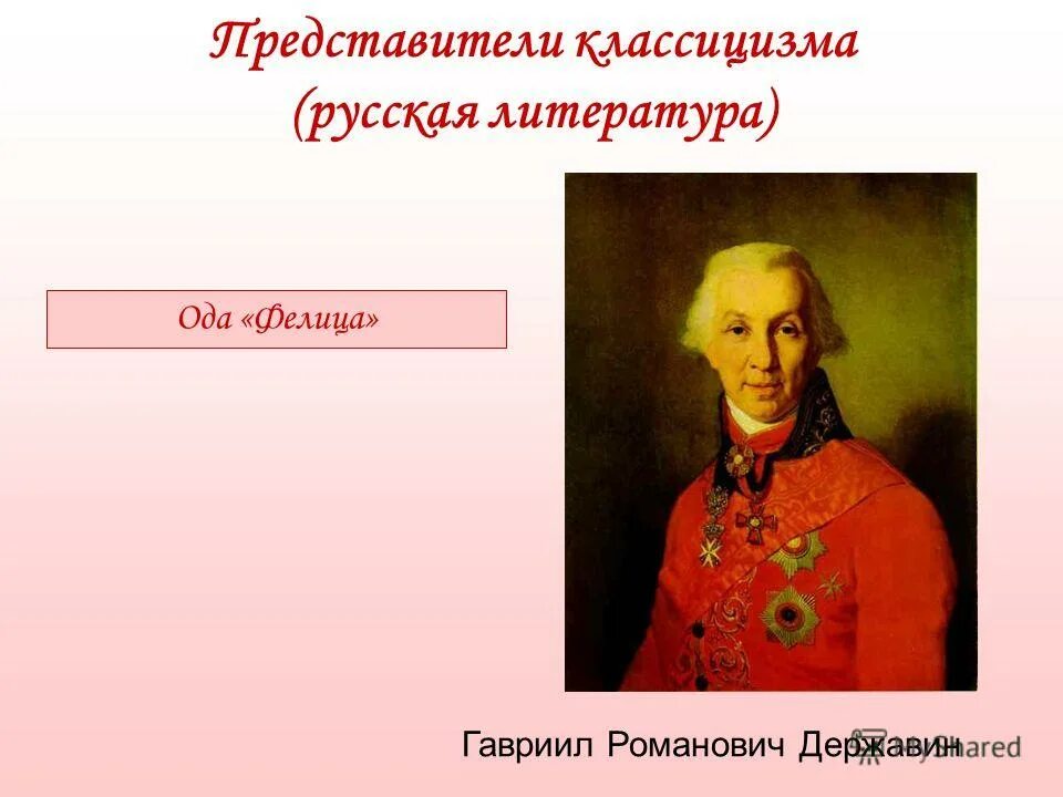 Ода фелица автор. Державин классицизм. Державин представитель классицизма. Державин классицизм Ода.