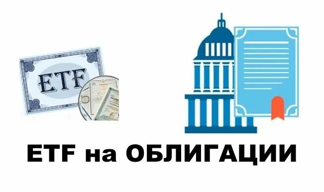 ETF ценная бумаги. Виды ETF на облигации. Биржевые облигации ИНВЕСТТОРГСТРОЙ 01 лого. ETF какие ценные бумаги входят в состав. Etf ценная бумага