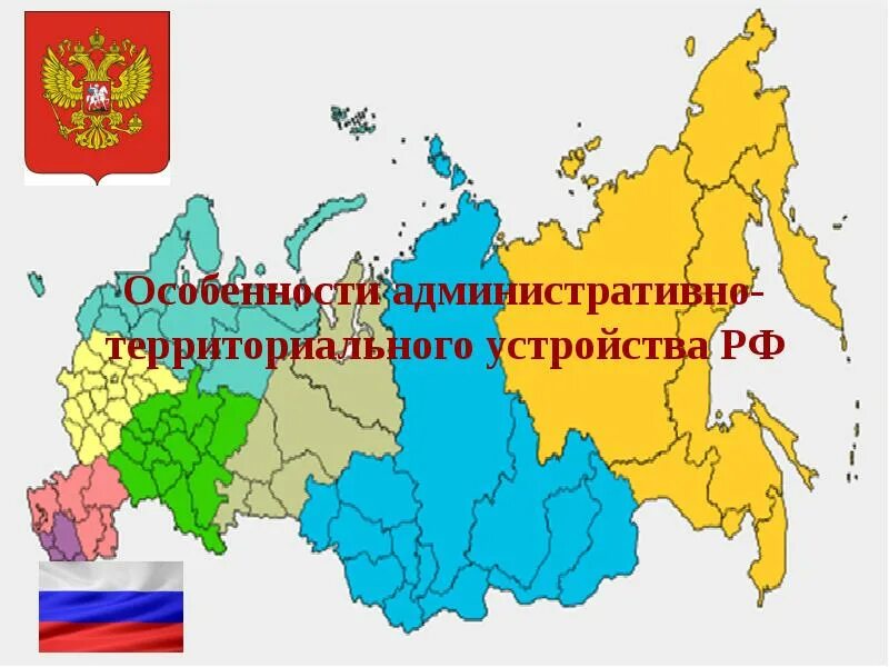 Административно территориальное образование рф. Административно-территориальное устройство. Особенности административно-территориального устройства. Карта административно-территориальное устройство России. Закрытые административно-территориальные образования.