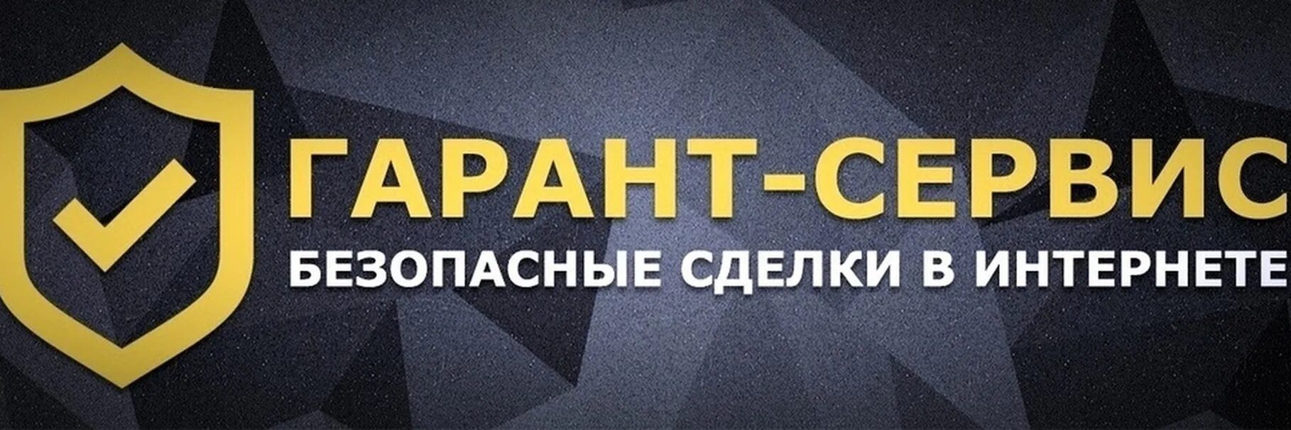 Работа через гарант. Гарант. Услуги гаранта. Гарант сервис. Гарант безопасных сделок.