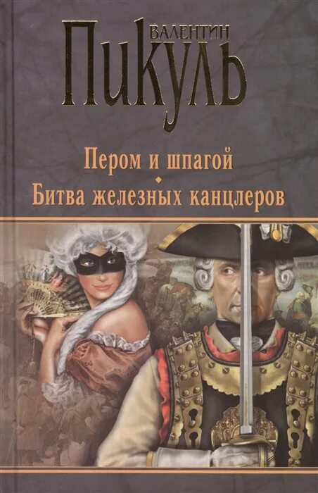 Битва железных канцлеров читать. Битва железных канцлеров читать