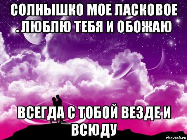 Мое любимое везде. Люблю тебя солнышко. Солнышко я тебя очень сильно люблю. Солнышко любимое люблю тебя. Я люблю тебя солнышко мое.