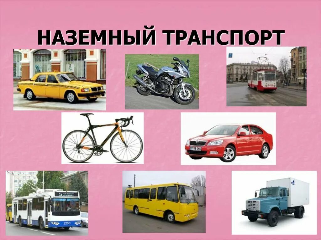 Юрьевич транспорт. Наземный транспорт. Виды наземного транспорта. Наземный транспорт для детей. Наземный транспорт для дошкольников.