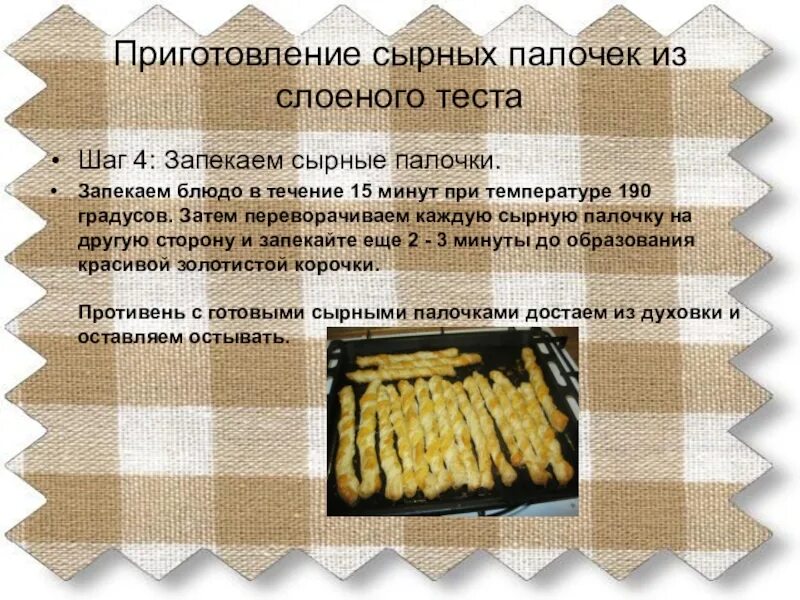 Сырные палочки технологическая карта. Приготовление сырных палочек. Сырные палочки рецепт.