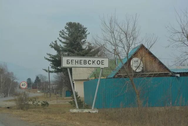 Село Беневское Приморский край. Беневское Лазовский район. Лазовские, село Беневское. Село Беневское Приморский край на карте. Погода беневское