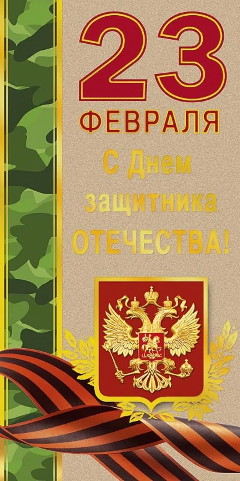 С днем защитника отечества поздравления свекру. С 23 февраля. Открытка 23 февраля. Открытки с 23 февраля мужчинам. Открытки с днём защитника Отечества 23 февраля.