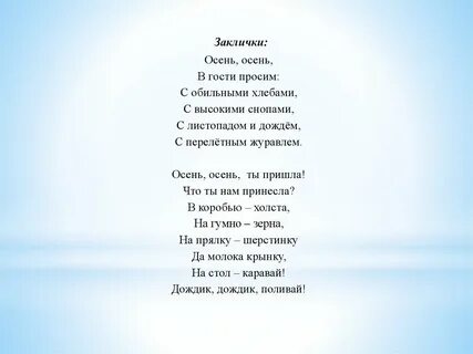 Осенние песни заклички