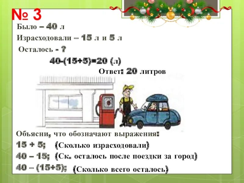 Было 40 литров бензина. В баке машины было 40 л бензина. Задачи было израсходовали осталось. Задача в баке машины было 40 л.