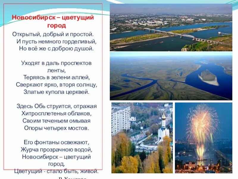Стих про новосибирск. Новосибирск стихи о городе. Город новосибирск для детей. Смешные стишки о коронавирусе. Новосибирск доклад 1 класс.