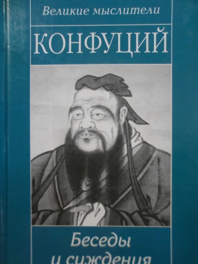 Книга лунь юй. Конфуций. Лунь Юй (беседы и суждения). Трактат беседы и суждения Конфуций. Книга беседы и суждения Конфуция. Лунь Юй беседы и суждения.