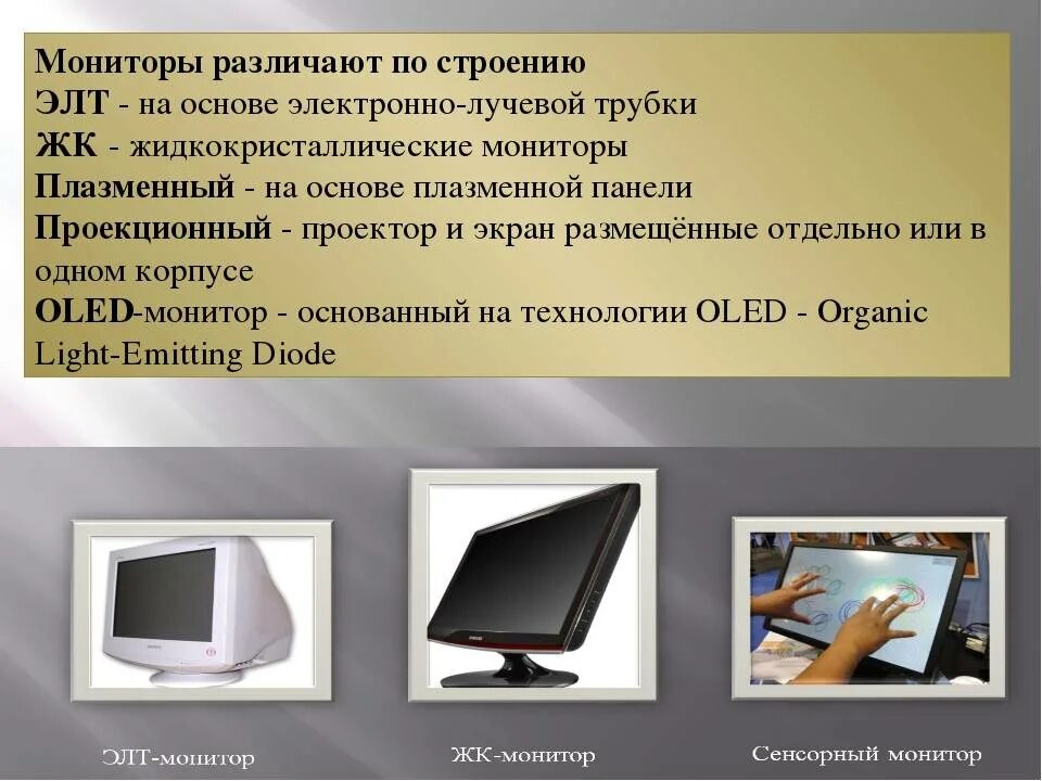 Какой монитор безопаснее. Монитор. разновидности мониторов. элт и жк мониторы. строение монитора.