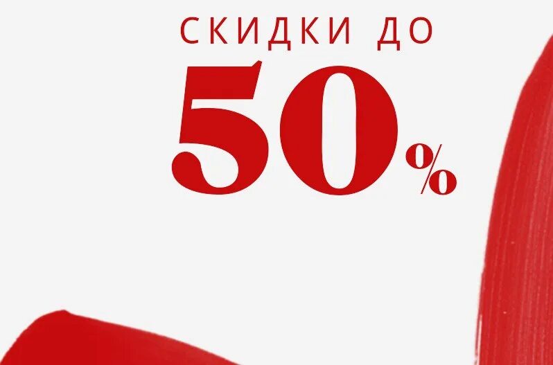 Пятьдесят 30. Скидки до 50%. Скидки до 50 процентов. Скидка 50%. Скидка 50 процентов.