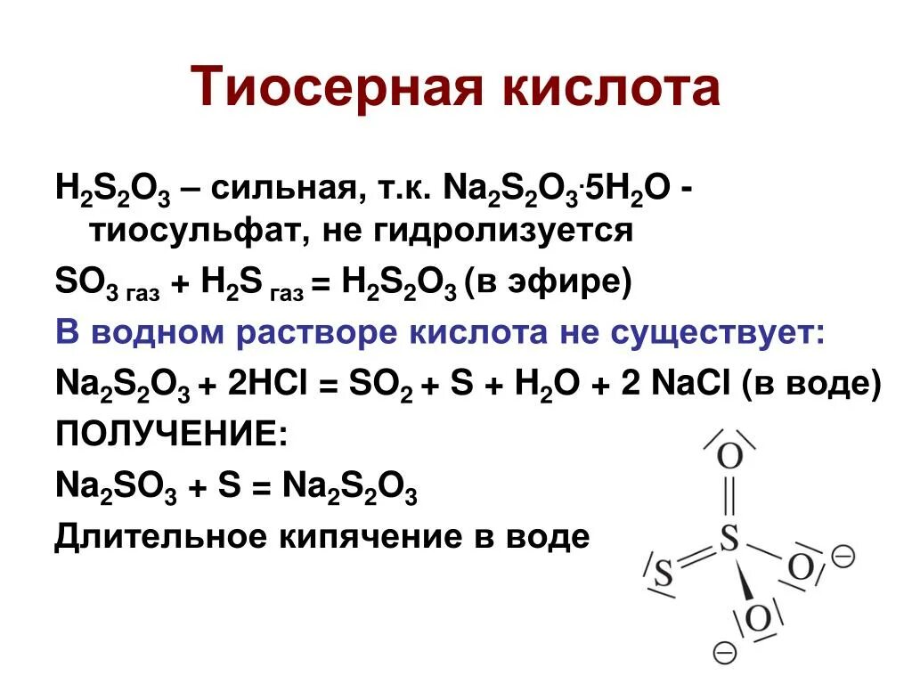 Тиосульфат натрия формула. Структурная формула тиосерной кислоты. Тиосерная кислота и серная кислота. Графическая формула тиосерной кислоты. Сернистая кислота сильная