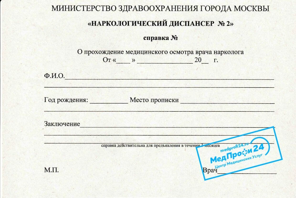 Постановка на учет в наркологическом диспансере. Справка из психоневрологического диспансера. Форма справки из психоневрологического диспансера. Справка из наркологического диспансера. Справка из наркологического диспансера образец.