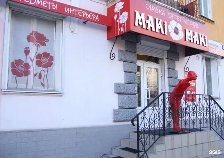 Магазин маков