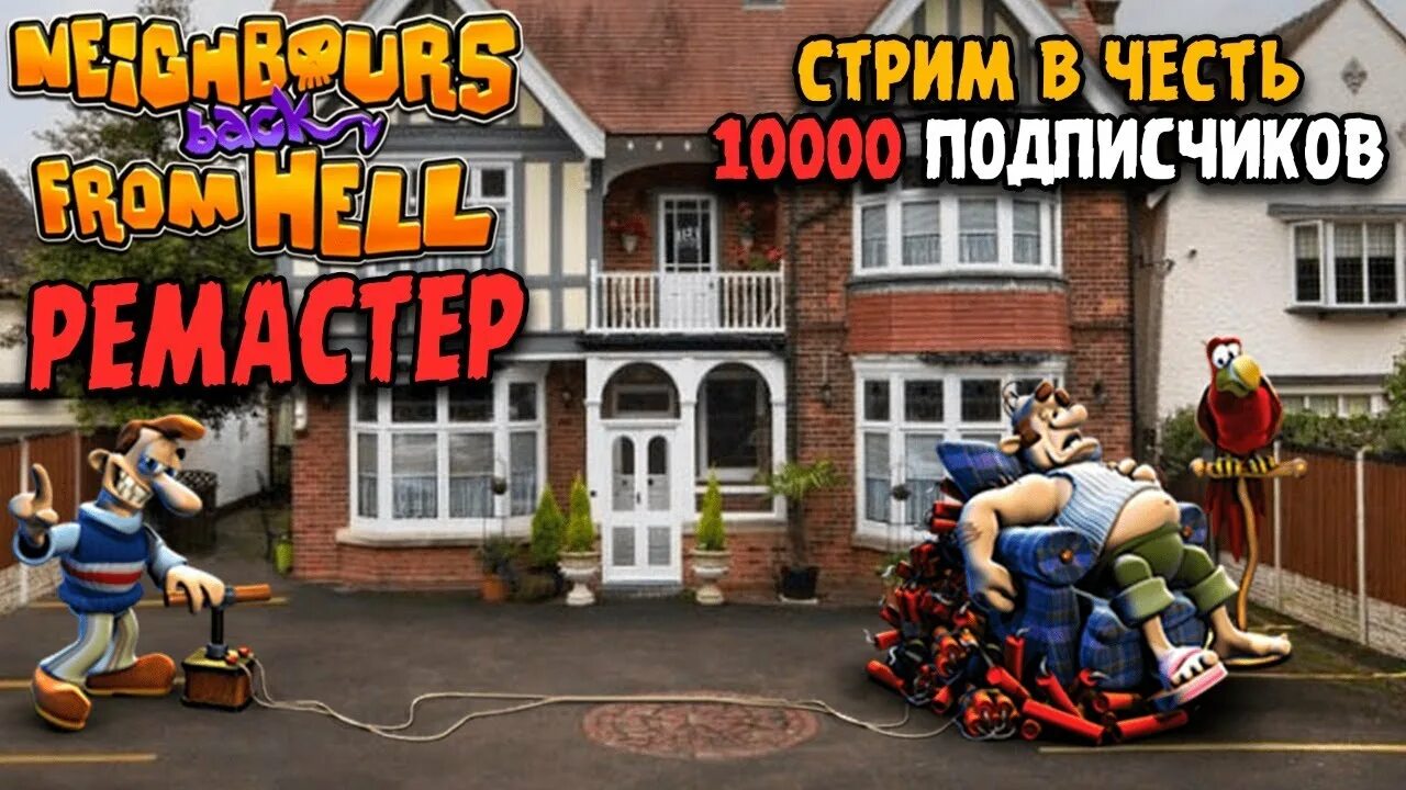 Достать соседа ремастер. Neighbours from Hell Remastered 2020. Как достать соседа 2020. Как достать соседа ремастер 2020.