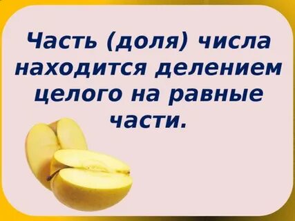 Нахождение нескольких долей целого 4 класс