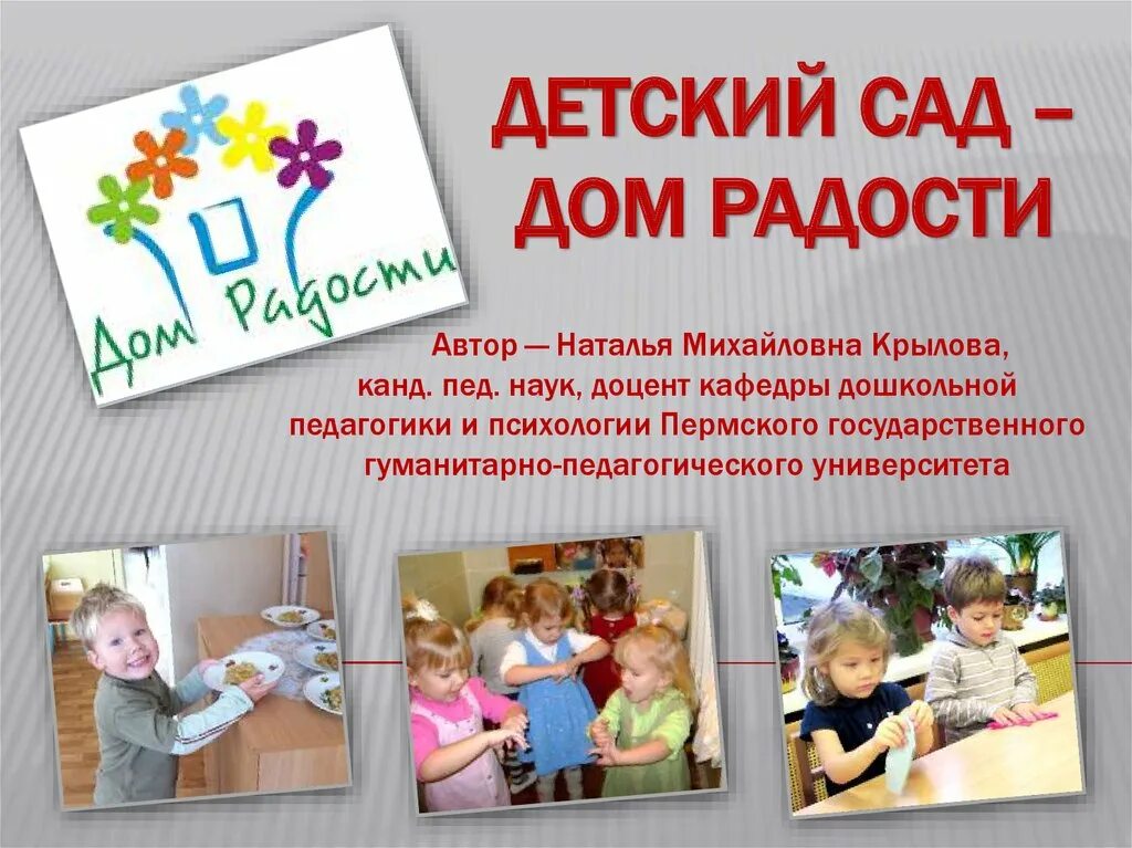 М. М детский сад дом радости. М. Программа детский сад дом радости. Крылова н.