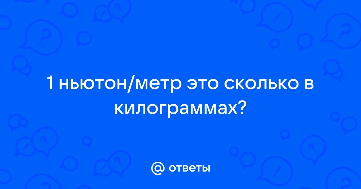 1 ньютон в ньютон. 3 ньютона это сколько кг. Мн перевести в н. 3 ньютона это сколько кг. 3 ньютона это сколько кг.
